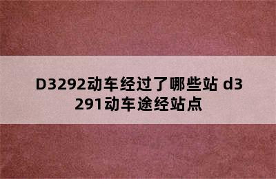 D3292动车经过了哪些站 d3291动车途经站点